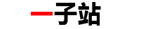 一子站